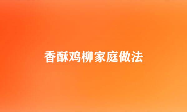 香酥鸡柳家庭做法