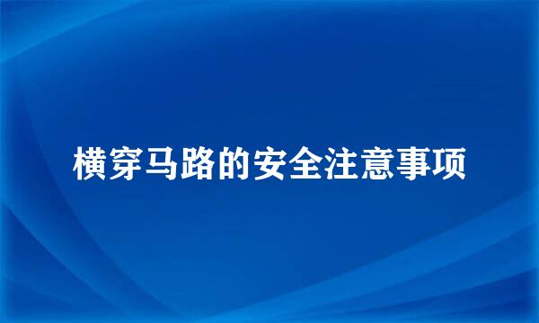 横穿马路的安全注意事项