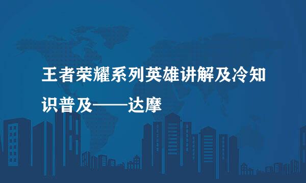 王者荣耀系列英雄讲解及冷知识普及——达摩