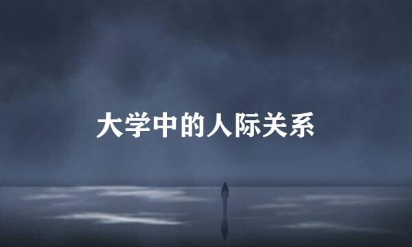 大学中的人际关系