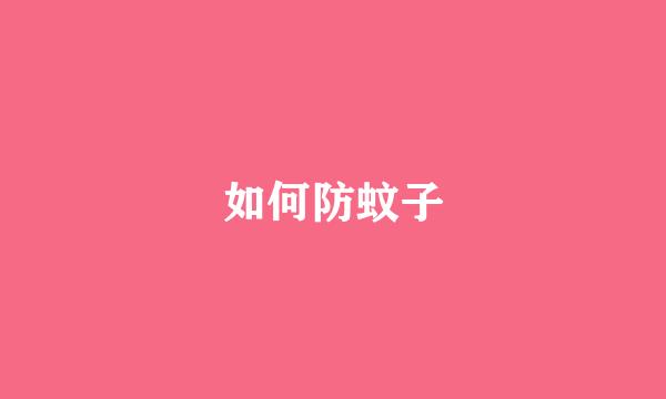 如何防蚊子