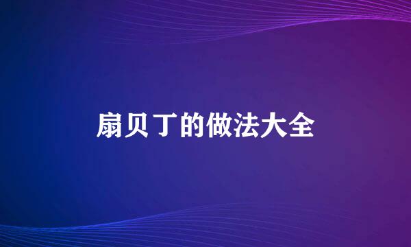 扇贝丁的做法大全
