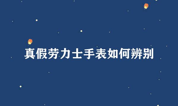 真假劳力士手表如何辨别