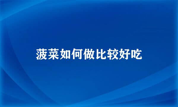 菠菜如何做比较好吃