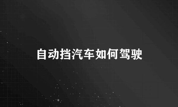 自动挡汽车如何驾驶