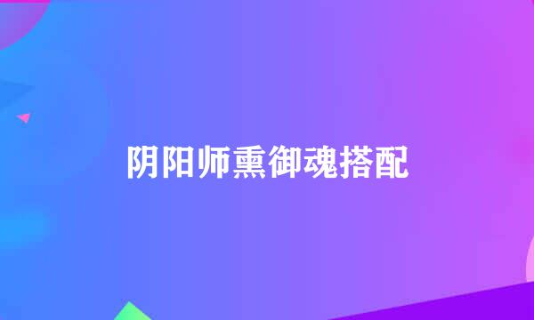 阴阳师熏御魂搭配