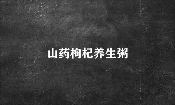 山药枸杞养生粥