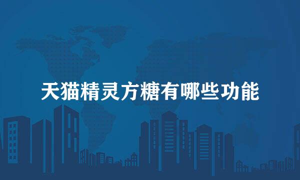 天猫精灵方糖有哪些功能