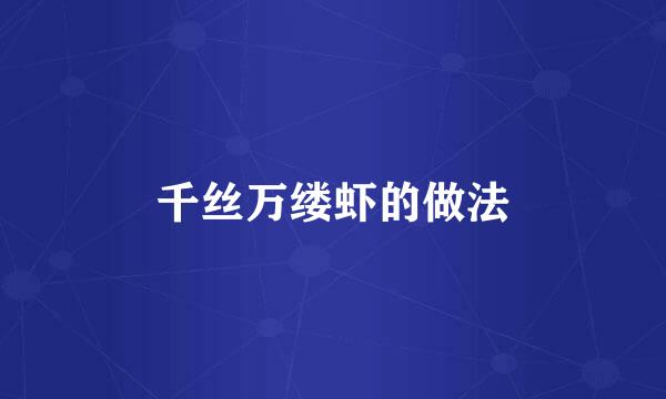 千丝万缕虾的做法