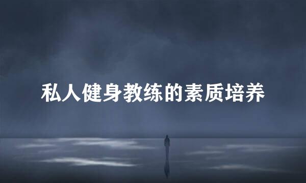 私人健身教练的素质培养