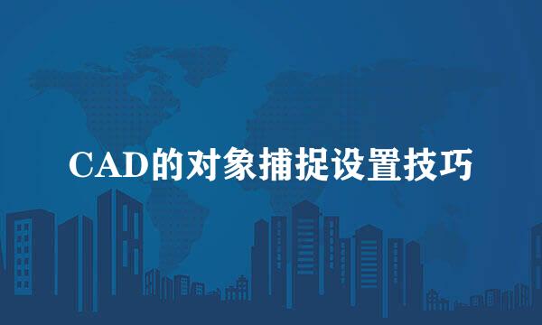 CAD的对象捕捉设置技巧