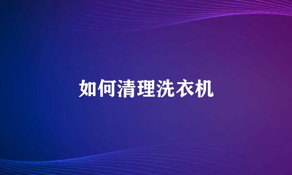 如何清理洗衣机