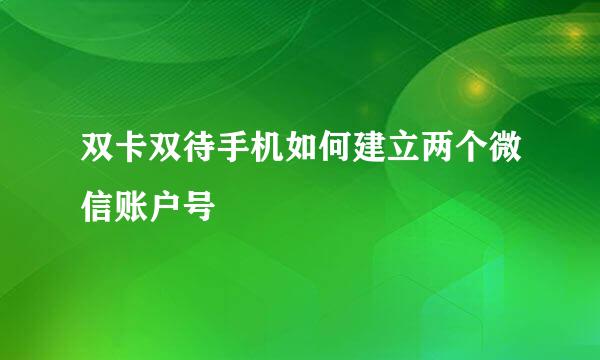 双卡双待手机如何建立两个微信账户号
