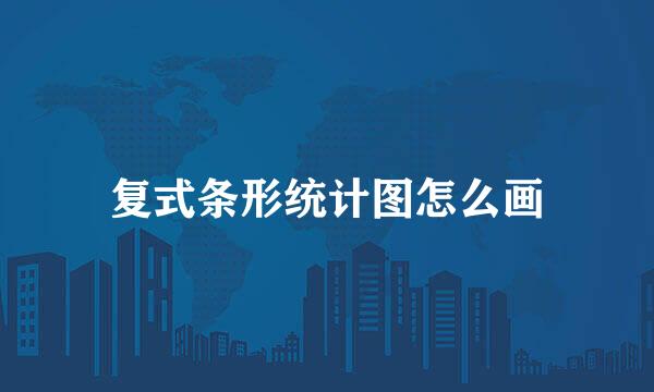 复式条形统计图怎么画