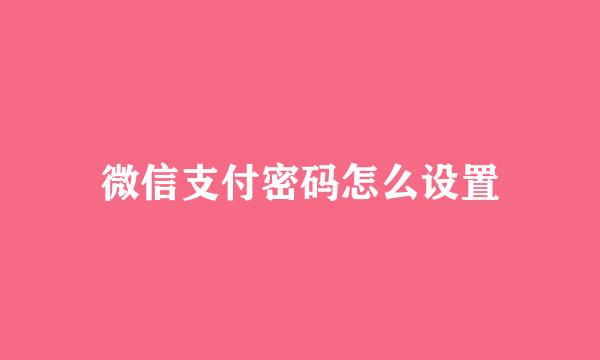 微信支付密码怎么设置