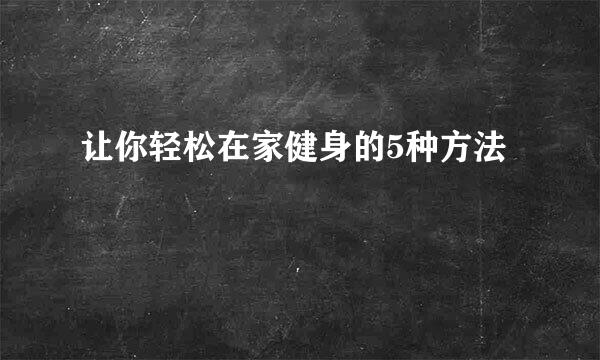 让你轻松在家健身的5种方法