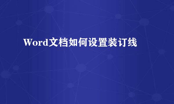 Word文档如何设置装订线