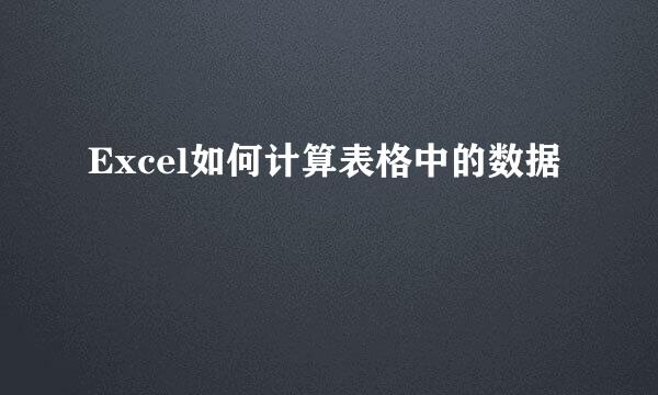 Excel如何计算表格中的数据