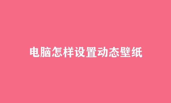 电脑怎样设置动态壁纸