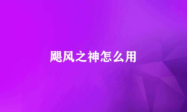 飓风之神怎么用