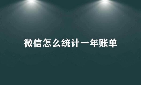 微信怎么统计一年账单