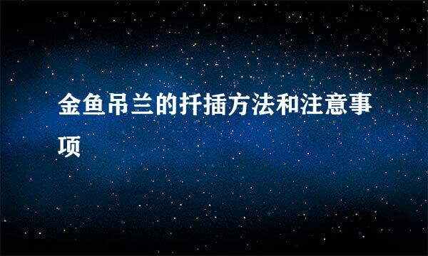 金鱼吊兰的扦插方法和注意事项