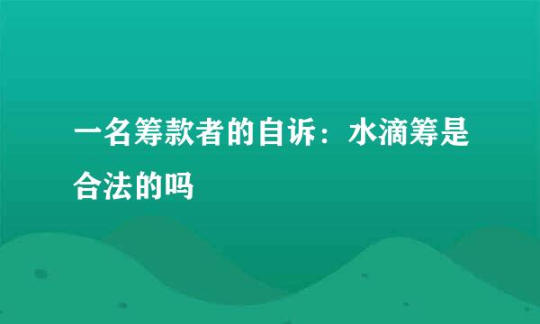 一名筹款者的自诉：水滴筹是合法的吗