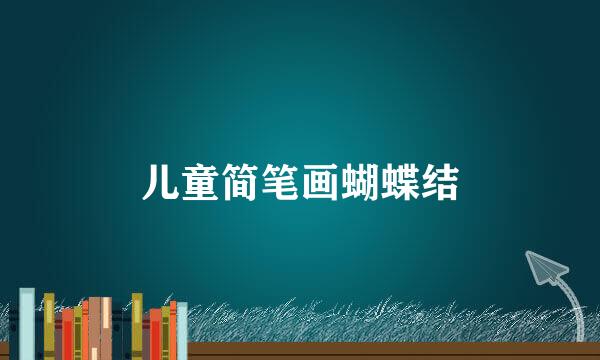 儿童简笔画蝴蝶结