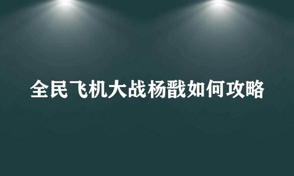 全民飞机大战杨戬如何攻略