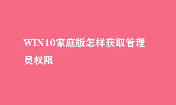 WIN10家庭版怎样获取管理员权限