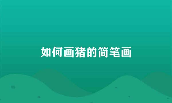 如何画猪的简笔画