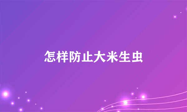 怎样防止大米生虫