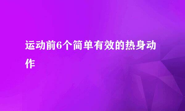 运动前6个简单有效的热身动作
