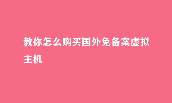 教你怎么购买国外免备案虚拟主机