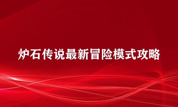 炉石传说最新冒险模式攻略