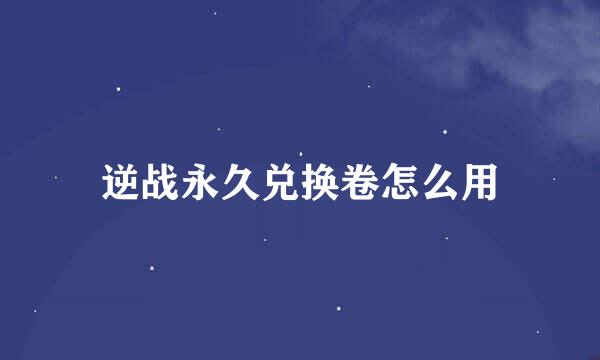 逆战永久兑换卷怎么用
