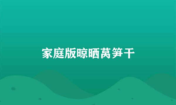 家庭版晾晒莴笋干