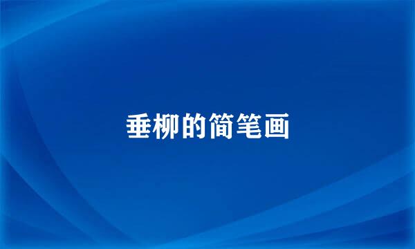 垂柳的简笔画