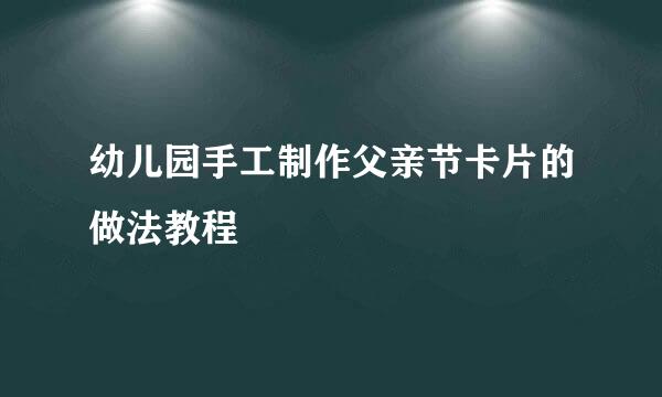 幼儿园手工制作父亲节卡片的做法教程