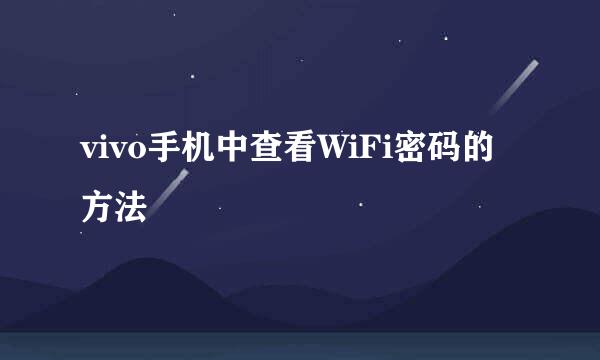 vivo手机中查看WiFi密码的方法