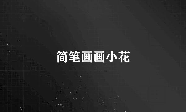 简笔画画小花