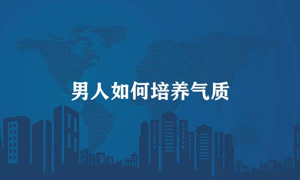 男人如何培养气质