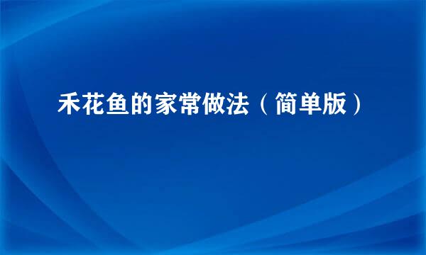 禾花鱼的家常做法(简单版)