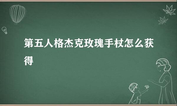 第五人格杰克玫瑰手杖怎么获得