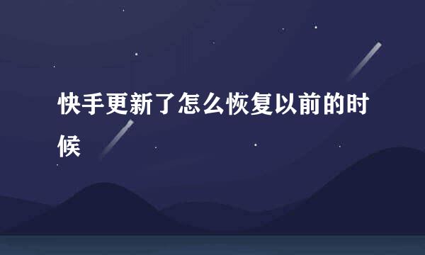 快手更新了怎么恢复以前的时候
