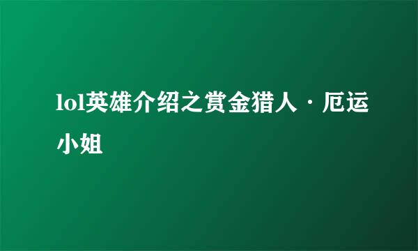 lol英雄介绍之赏金猎人·厄运小姐