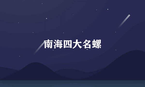南海四大名螺