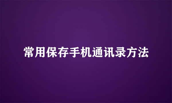 常用保存手机通讯录方法