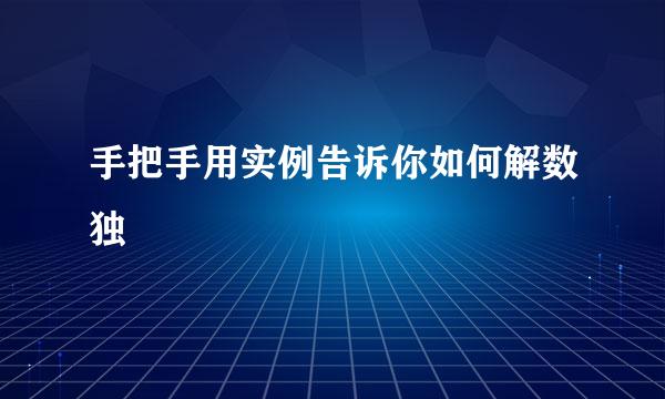 手把手用实例告诉你如何解数独