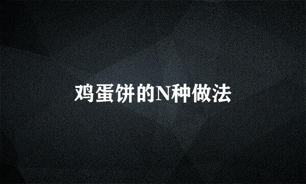 鸡蛋饼的N种做法